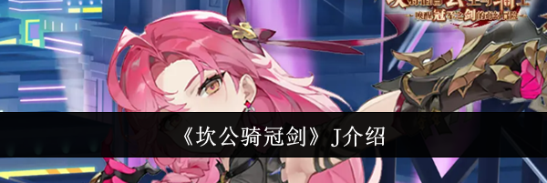 《坎公骑冠剑》J介绍