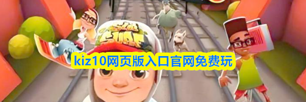 kiz10网页版入口官网免费玩