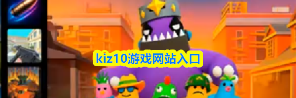 kiz10游戏网站入口