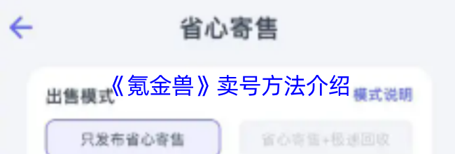 《氪金兽》卖号方法介绍
