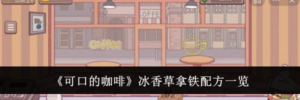 《可口的咖啡》冰香草拿铁配方一览