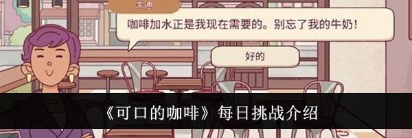 《可口的咖啡》每日挑战介绍