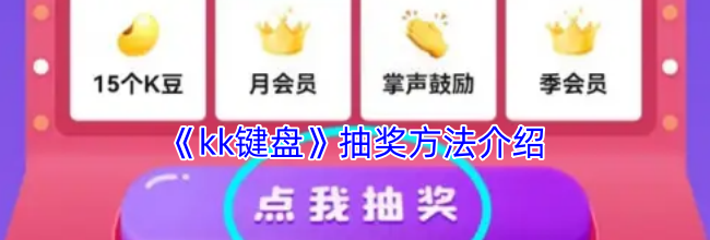 《kk键盘》抽奖方法介绍