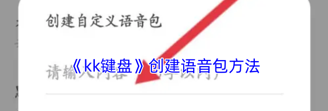 《kk键盘》创建语音包方法