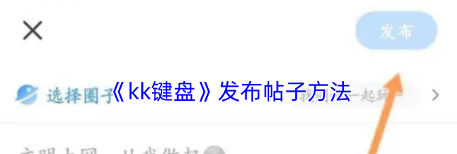 《kk键盘》发布帖子方法