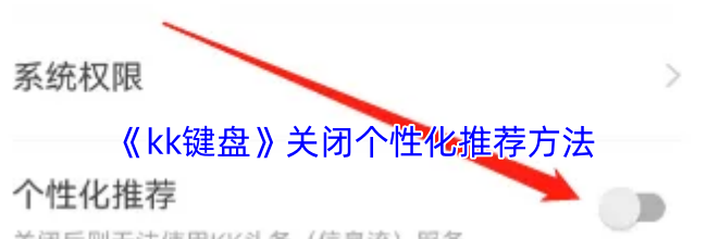 《kk键盘》关闭个性化推荐方法