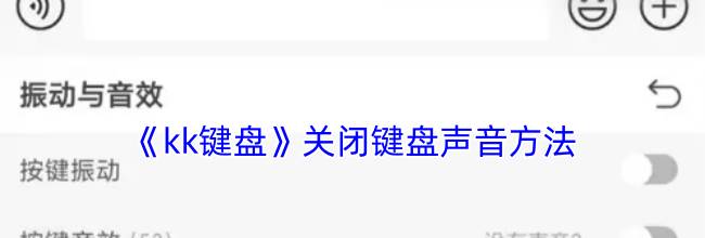 《kk键盘》关闭键盘声音方法
