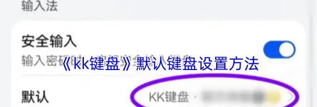 《kk键盘》默认键盘设置方法