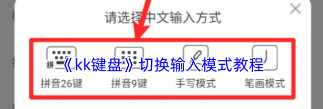 《kk键盘》切换输入模式教程