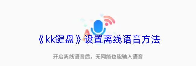 《kk键盘》设置离线语音方法