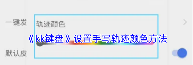 《kk键盘》设置手写轨迹颜色方法