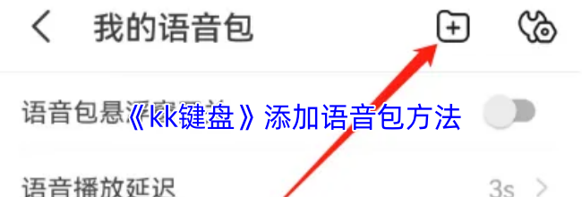 《kk键盘》添加语音包方法