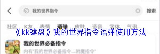 《kk键盘》我的世界指令语弹使用方法