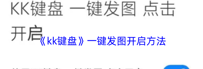 《kk键盘》一键发图开启方法