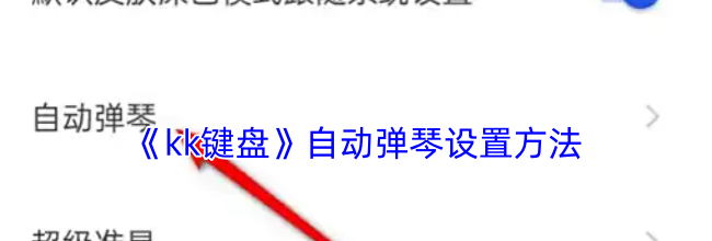 《kk键盘》自动弹琴设置方法