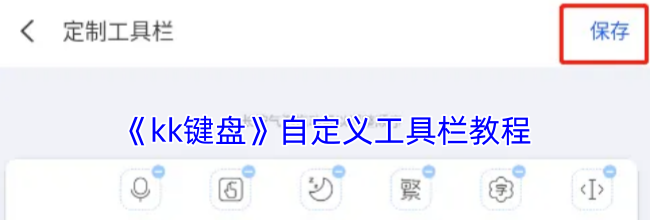 《kk键盘》自定义工具栏教程