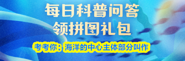 考考你：海洋的中心主体部分叫作