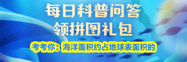 考考你：海洋面积约占地球表面积的