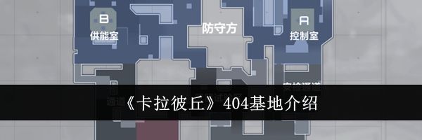 《卡拉彼丘》404基地介绍