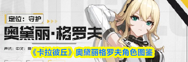 《卡拉彼丘》奥黛丽格罗夫角色图鉴