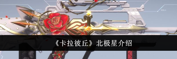 《卡拉彼丘》北极星介绍