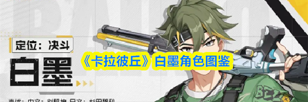 《卡拉彼丘》白墨角色图鉴