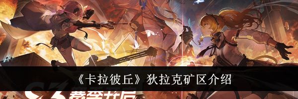 《卡拉彼丘》狄拉克矿区介绍
