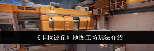 《卡拉彼丘》地图工坊玩法介绍