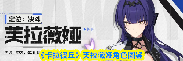 《卡拉彼丘》芙拉薇娅角色图鉴