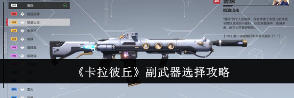 《卡拉彼丘》副武器选择攻略