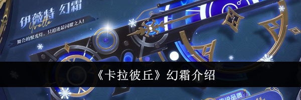 《卡拉彼丘》幻霜介绍