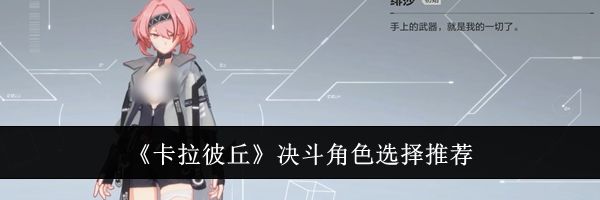 《卡拉彼丘》决斗角色选择推荐