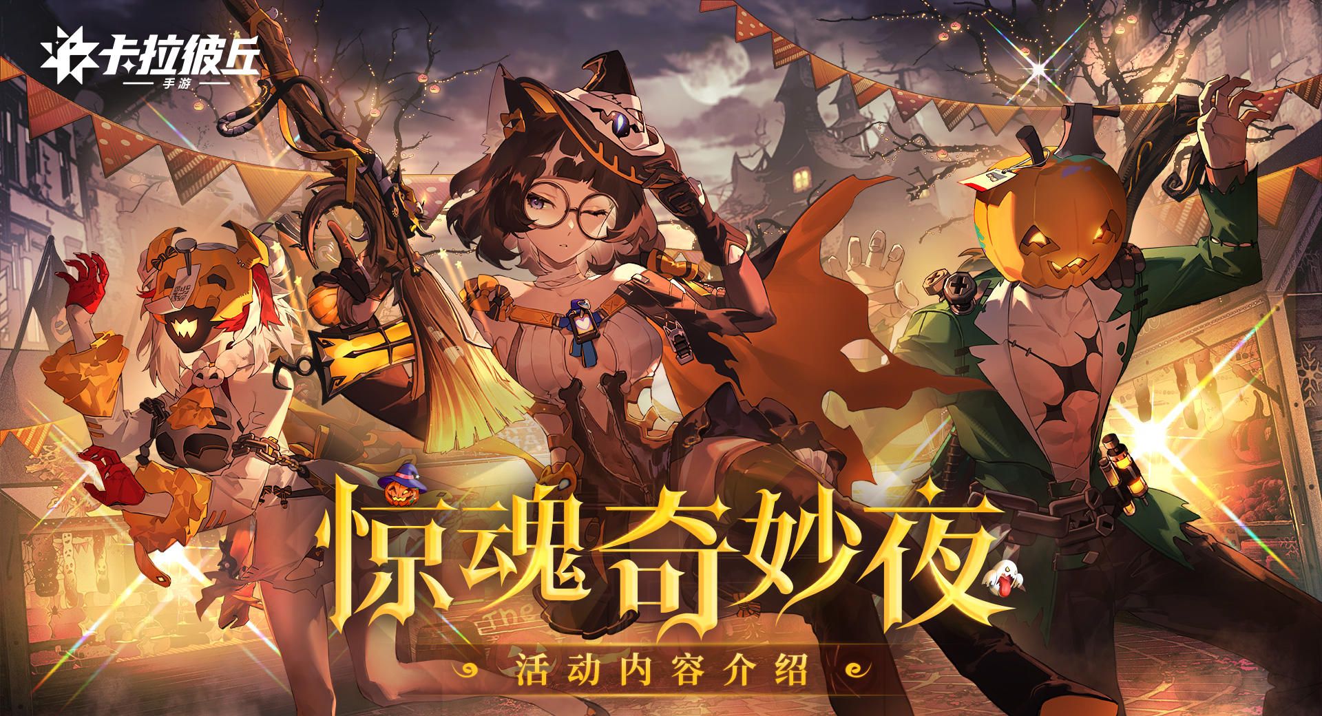 《卡拉彼丘》惊魂奇妙夜活动攻略