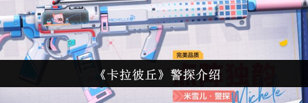 《卡拉彼丘》警探介绍