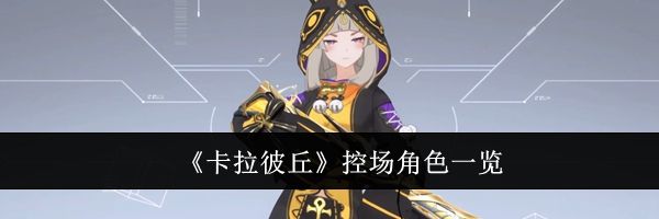 《卡拉彼丘》控场角色一览