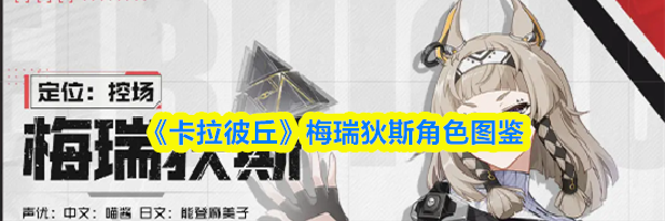 《卡拉彼丘》梅瑞狄斯角色图鉴