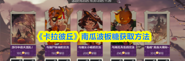 《卡拉彼丘》南瓜波板糖获取方法