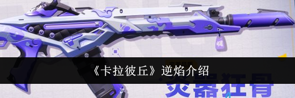 《卡拉彼丘》逆焰介绍