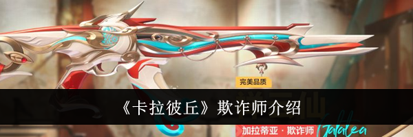 《卡拉彼丘》欺诈师介绍