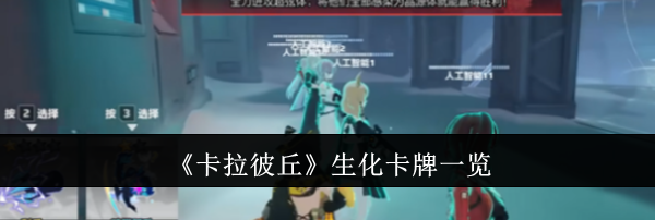 《卡拉彼丘》生化卡牌一览