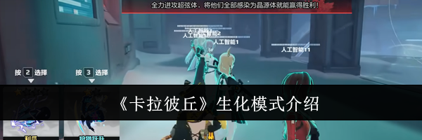 《卡拉彼丘》生化模式介绍