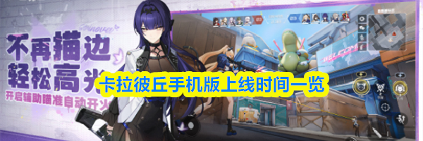 卡拉彼丘手机版上线时间一览