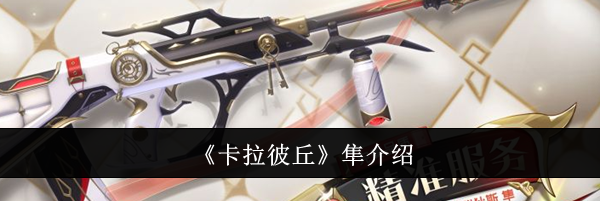 《卡拉彼丘》隼介绍