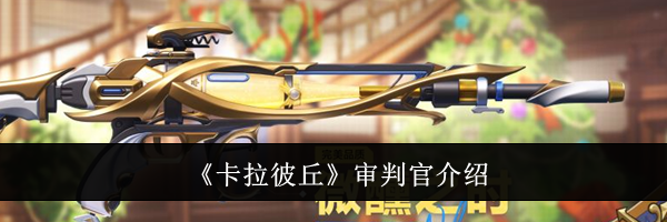 《卡拉彼丘》审判官介绍
