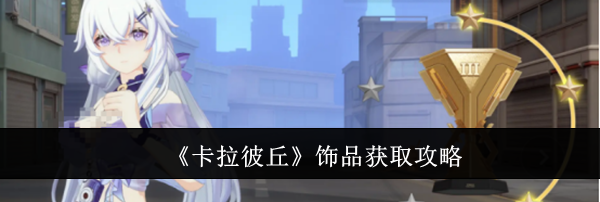 《卡拉彼丘》饰品获取攻略