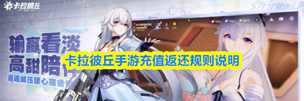 卡拉彼丘手游充值返还规则说明