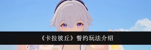 《卡拉彼丘》誓约玩法介绍