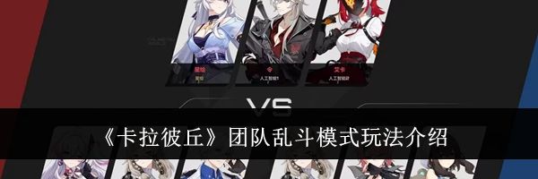 《卡拉彼丘》团队乱斗模式玩法介绍
