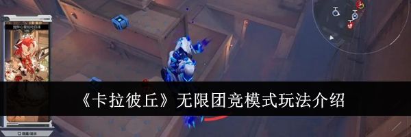 《卡拉彼丘》无限团竞模式玩法介绍