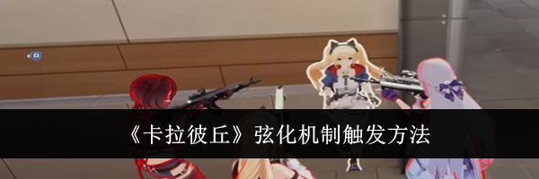 《卡拉彼丘》弦化机制触发方法